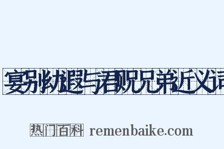 宴别幼遐与君贶兄弟近义词是什么意思的图片